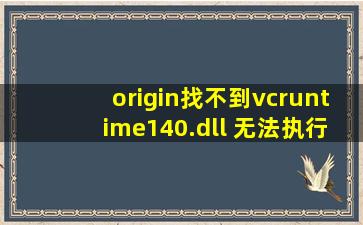 origin找不到vcruntime140.dll 无法执行